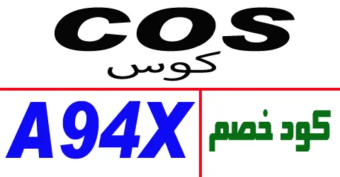 كود خصم cos 2025 أضخم كوبون 90% لجميع الطلبيات - كوبونات