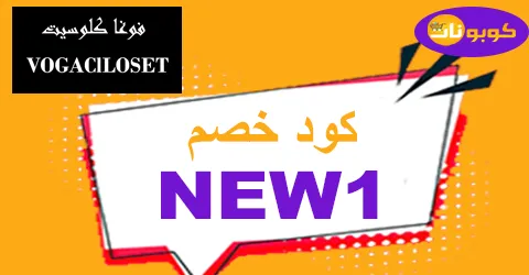 كود خصم فوغا كلوسيت 2025 كوبون 90% جديد لكل العروض
