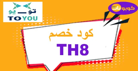 كود خصم تويو 2025 أقوي كوبون 90% لعروض toyou sa