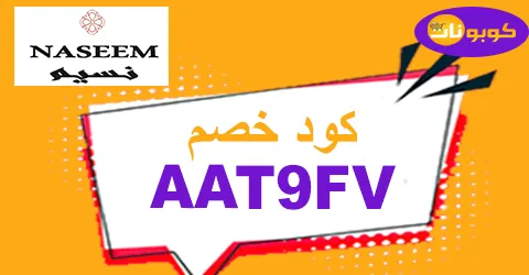 كود خصم نسيم للورد 2025 الذهبي كوبون 65% naseem flower قوي