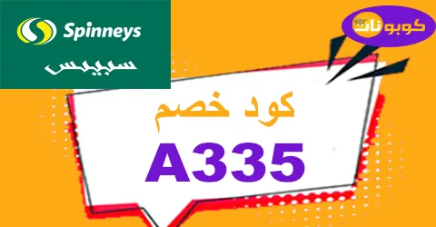 كود خصم سبينس 2025 كوبون 45%  spinneys egypt online -كوبونات