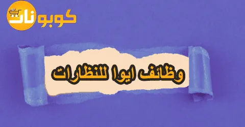 وظائف ايوا للنظارات