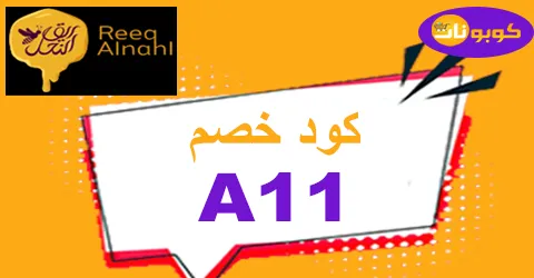 كود خصم ريق النحل 2025 كوبون 75% لكافة أقسام reeqalnahl ksa