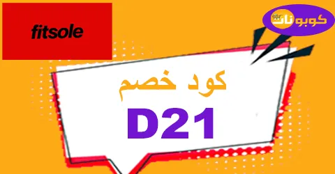 كود خصم فيت سول 2025 كوبون 55% لمتجر fitsole online -كوبونات