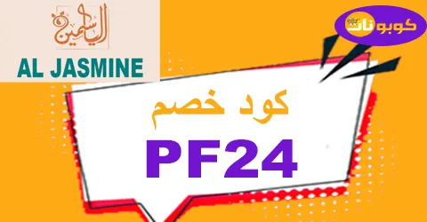 كود خصم al jasmine 2025 كوبون 70% لأفضل زيوت الياسمين- كوبونات