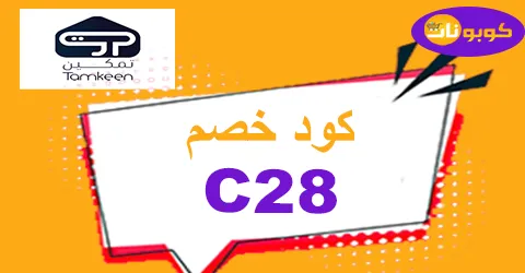 كود خصم تمكين 2025 كوبونات 20% اجهزة Tamkeen Stores