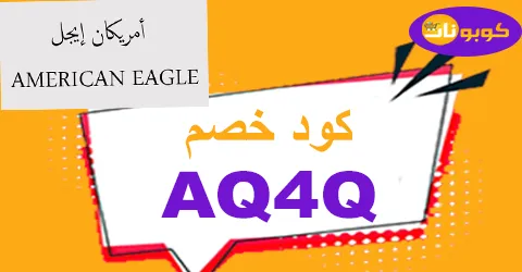 كود خصم امريكان ايجل 2025 كوبونات 80% لعروض الجمعة البيضاء