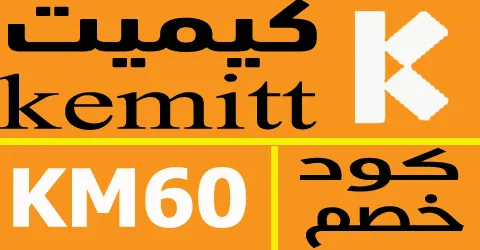 كود خصم كيميت 2025 أكبر كوبون 80% لكل منتجات متجر kemitt eg