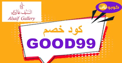 كود خصم السيف غاليري 2025 كوبون 80% فعال - كوبونات