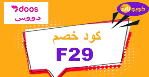كود خصم دووس 2025 أكبر كوبون 10% لكافة مشتريات doos -كوبونات