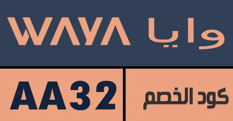 كود خصم وايا 2025 كوبون فعال 55% لجميع منتجات waya - كوبونات