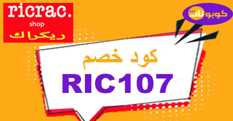 كود خصم ريك راك 2025 كوبون 80% لعروض موقع ric rac - كوبونات