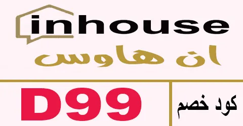 كود خصم ان هاوس 2025 أكبر كوبون 75% لكل in house sa -كوبونات