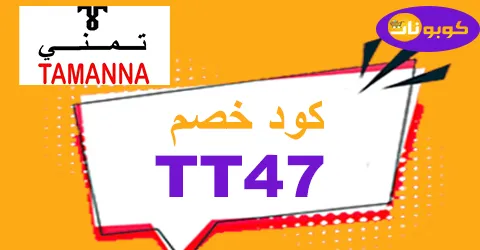 كود خصم تمنى 2025 كوبون 75% لمنتجات متجر tamanna -كوبونات