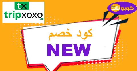 كود خصم tripxoxo 2025 كوبون 75% لكل tripxoxo coupon -كوبونات