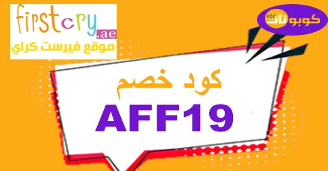 كود خصم فيرست كراي 2025 أكبر كوبون 85% لعروض firstcry uae
