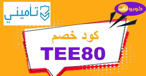 كود خصم تأميني 2025 كوبون 60% لجميع خدمات tameeni sa-كوبونات