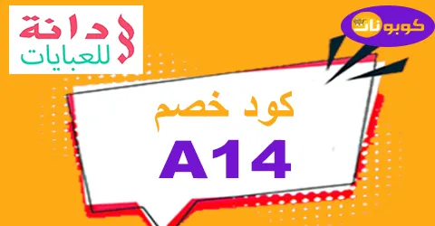 كود خصم دانة 2025 كوبون 90% جديد لمنتجات daanah - كوبونات