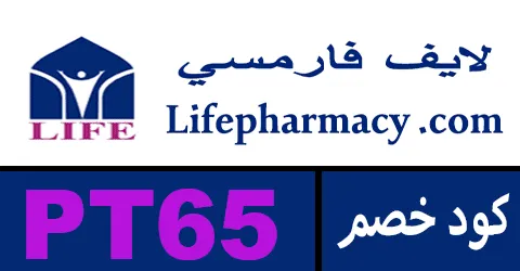 كود خصم لايف فارمسي 2025 أقوي كوبون 90% lifepharmacy