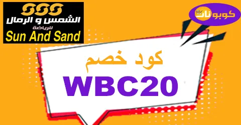 كود خصم الشمس والرمال 2025 كوبون 85% لجميع عروض Sssports