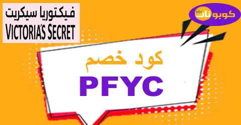 كود خصم فيكتوريا سيكريت 2025 أفضل كوبون 25% vlctorlas secret