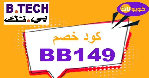 كود خصم b tech 2025 كوبون 5% لكافة الكترونيات btech egypt
