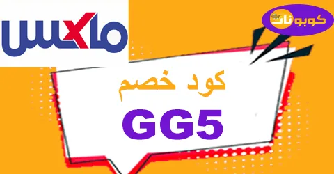كود خصم ماكس 2025 كوبونات 80% لعروض max