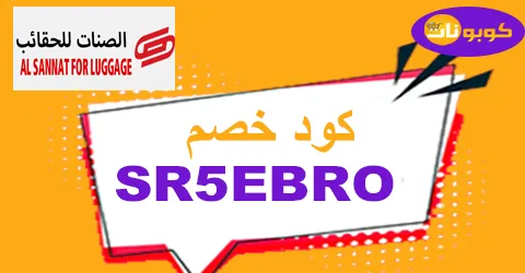 كود خصم الصنات للحقائب 2025 أفضل كوبون 80% al sannat Saudi