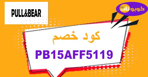 كود خصم بول اند بير 2025 الكويت كوبون 70% pull&bear -كوبونات