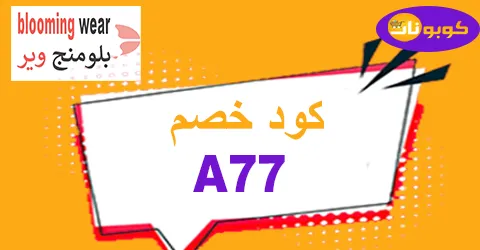 كود خصم بلومنج وير 2025 كوبون 60% لمنتجات blooming ksa-كوبونات