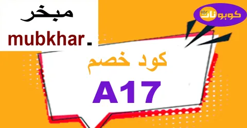كود خصم مبخر 2025 أعلي كوبون 50% لعطور mubkhar sa - كوبونات