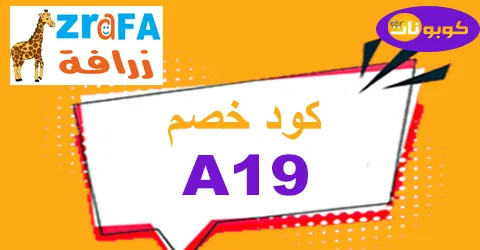 كود خصم زرافة 2025 أقوى كوبون 80% لجميع العاب متجر zrafh ksa