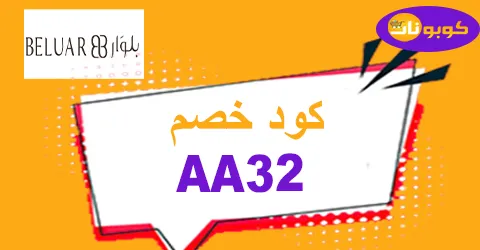 كود خصم بلوار 2025 كوبون 60% لكافة منتجات beluar - كوبونات