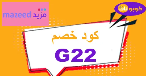 كود خصم مزيد 2025 كوبون 70% لمنتجات متجر mazeed ksa -كوبونات