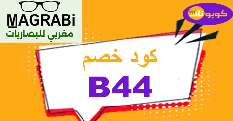 كود خصم مغربي 2025 كوبون 60% لكل عروض magrabi