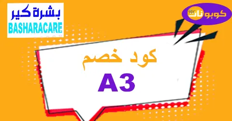 كود خصم بشرة كير كوبون 50% لأحدث عروض اليوم - كوبونات