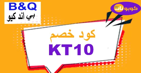 كود خصم بي اند كيو 2025 كوبون 70% لمنتجات b&q ksa - كوبونات