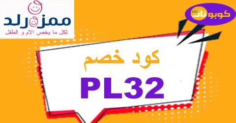 كود خصم ممزورلد 2025 كوبونات 80% mumzworld