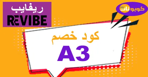 كود خصم ريفايب 2025 كوبون 70% لكافة هواتف revibe - كوبونات