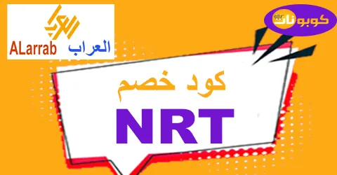 كود خصم العراب للاحذية كوبون 80% لكل شحنات alarrab - كوبونات