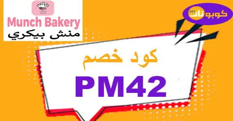 كود خصم منش بيكري 2025 أفضل كوبونات 70% لجميع الطلبيات