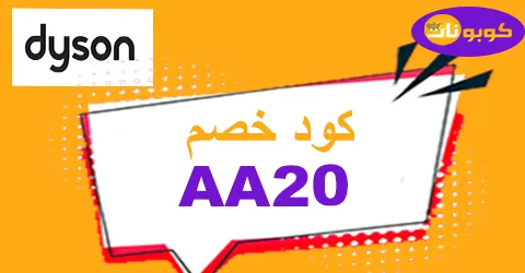 كود خصم دايسون 2025 أكبر كوبون 55% لعروض dyson