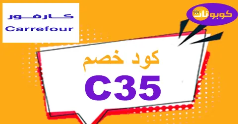 كود خصم كارفور 2025 كوبون لتخفيض عروض اليوم 80% -كوبونات