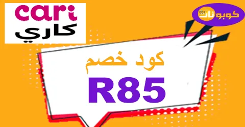 كود خصم كاري 2025 كوبون 50% لكل طلبيات ابلكيشن cari -كوبونات