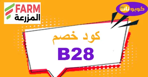 كود خصم اسواق المزرعة 2025 اكبر كوبونات لكل عروض Farm Go