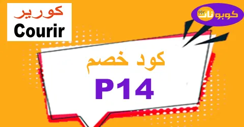 كود خصم courir 2025 كوبون 80% لكل ما تشتري من كورير- كوبونات