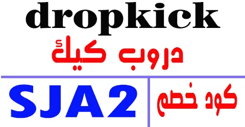 كود خصم دروب كيك 2025 كوبون 90% قوي لموقع dropkick - كوبونات