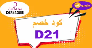 كود خصم ديرمازون 2025 كوبون 50% لكل منتجات العناية - كوبونات