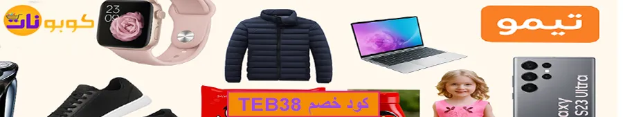 منتجات تيمو