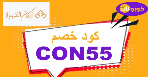 كود خصم اركان القهوة 2025 كوبون 80% thecafecorners -كوبونات